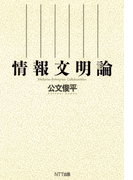 情報文明論