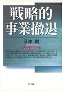 戦略的事業撤退