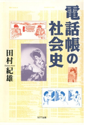 電話帳の社会史
