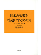日本の失敗を後追いするアメリカ : 「デフレ不況」の危機
