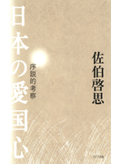 日本の愛国心 : 序説的考察