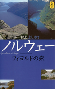 ノルウェー フィヨルドの旅