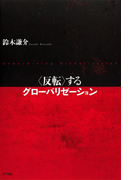 <反転>するグローバリゼーション