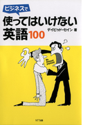 ビジネスで使ってはいけない英語100