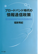 ブロードバンド時代の情報通信政策