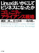 Linuxはいかにしてビジネスになったか : コミュニティ・アライアンス戦略