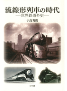 流線形列車の時代 : 世界鉄道外史
