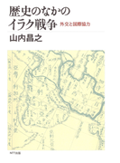 歴史のなかのイラク戦争 : 外交と国際協力