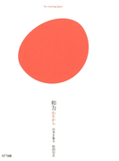 和力 : 日本を象る