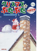 クリスマスのぶたぶた (徳間文庫)(徳間文庫)