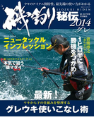 磯釣り秘伝 2014グレ(BIG1シリーズ)