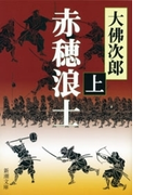 赤穂浪士(上)