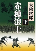 赤穂浪士(下)