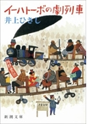 イーハトーボの劇列車