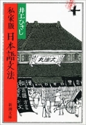 私家版 日本語文法