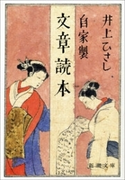 自家製 文章読本