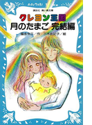 クレヨン王国月のたまご 完結編(講談社青い鳥文庫 )