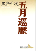 五月巡歴(講談社文芸文庫)