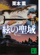 新装版 絃の聖域(講談社文庫)