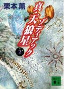 真・天狼星 ゾディアック2(講談社文庫)
