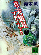 真・天狼星 ゾディアック3(講談社文庫)