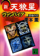 新・天狼星ヴァンパイア(上)(講談社文庫)
