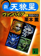 新・天狼星ヴァンパイア(下)(講談社文庫)