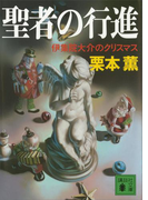 聖者の行進 伊集院大介のクリスマス(講談社文庫)