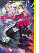 【期間限定価格】タイムスリップ・ミステリー! モーツァルト毒殺!?(YA! ENTERTAINMENT)