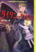 【期間限定価格】タイムスリップ・ミステリー! タイタニック沈没(YA! ENTERTAINMENT)