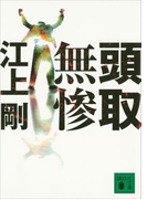 頭取無惨(講談社文庫)