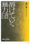 溶けていく暴力団(講談社+α新書)