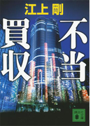 不当買収(講談社文庫)