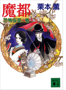 魔都 恐怖仮面之巻(講談社文庫)