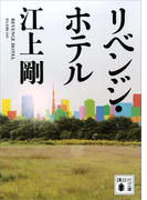 リベンジ・ホテル(講談社文庫)