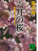 六月の桜 伊集院大介のレクイエム(講談社文庫)