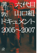 六代目山口組ドキュメント 2005~2007(講談社+α文庫)