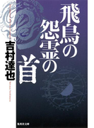 飛鳥の怨霊の首(集英社文庫)