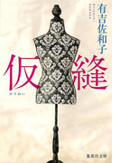 仮縫(集英社文庫)