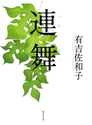 連舞(集英社文庫)