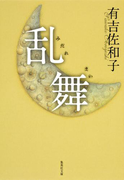 乱舞(集英社文庫)