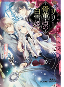 リリー骨董店の白雪姫1 ラプンツェル・ダイヤモンドの涙【ミニ小説つき】(コバルト文庫)