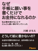 なぜ手帳に願い事を書くだけでお金持になれるのか