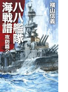 八八艦隊海戦譜 攻防篇2(C★NOVELS)