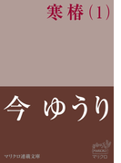 マリクロ連載文庫 寒椿(1)(マリクロ連載文庫)