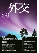 外交 Vol.22