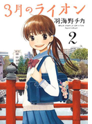 3月のライオン(2)(ヤングアニマル)