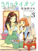 3月のライオン(3)(ヤングアニマル)