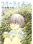 3月のライオン(5)(ヤングアニマル)