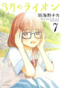 3月のライオン(7)(ヤングアニマル)